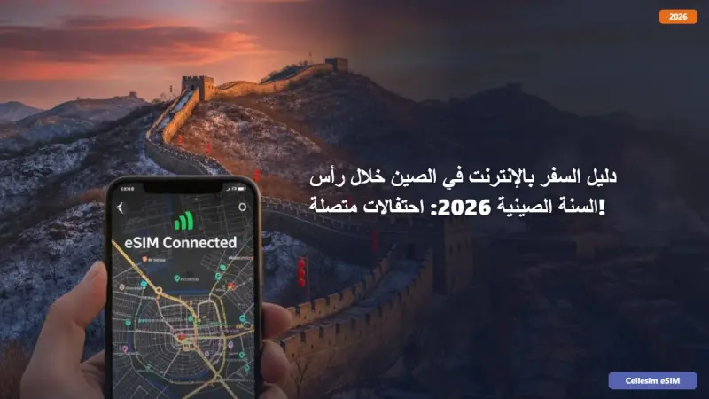 دليل السفر بالإنترنت في الصين خلال رأس السنة الصينية 2026: احتفالات متصلة!