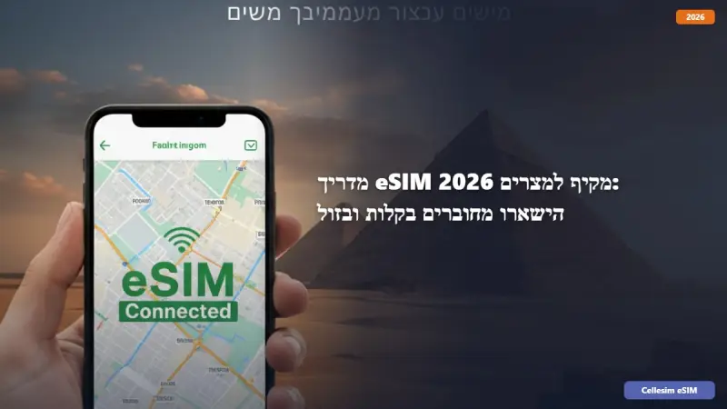 מדריך eSIM מקיף למצרים 2026: הישארו מחוברים בקלות ובזול