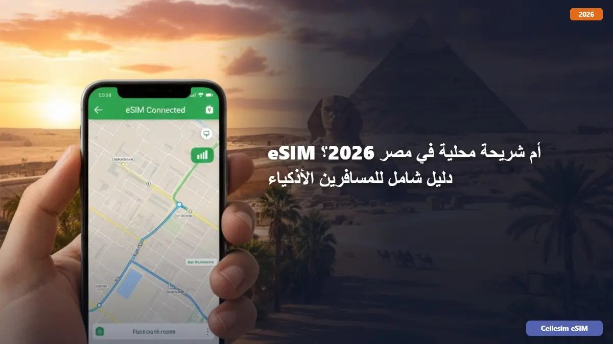 eSIM أم شريحة محلية في مصر 2026؟ دليل شامل للمسافرين الأذكياء