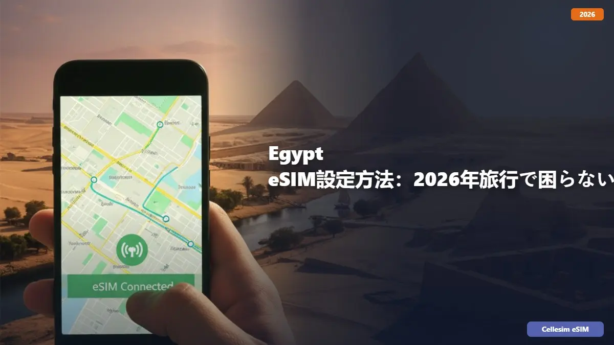Egypt eSIM設定方法：2026年旅行で困らない完全ガイド
