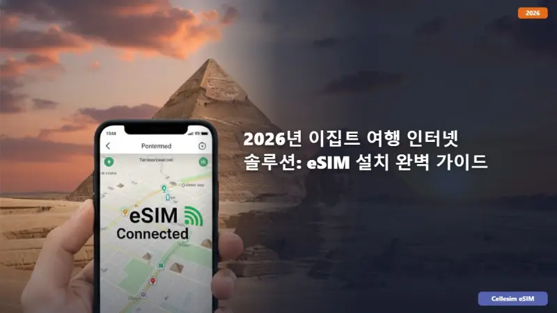 2026년 이집트 여행 인터넷 솔루션: eSIM 설치 완벽 가이드