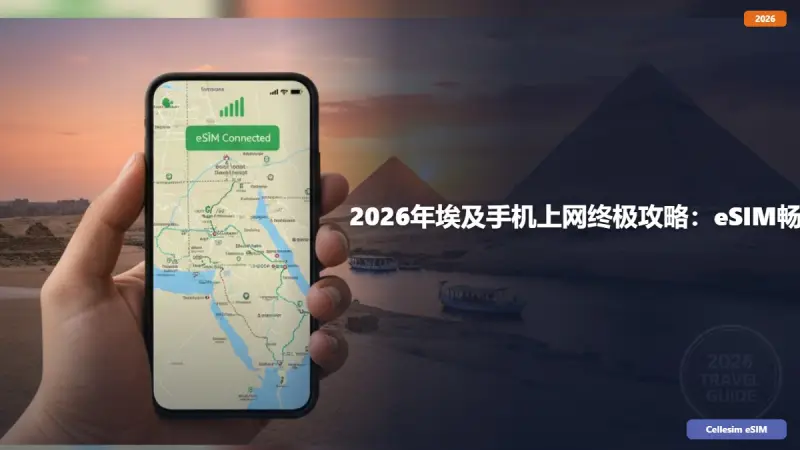 2026年埃及手机上网终极攻略：eSIM畅游尼罗河畔与红海之滨