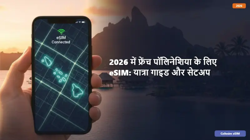 2026 में फ्रेंच पॉलिनेशिया के लिए eSIM: यात्रा गाइड और सेटअप