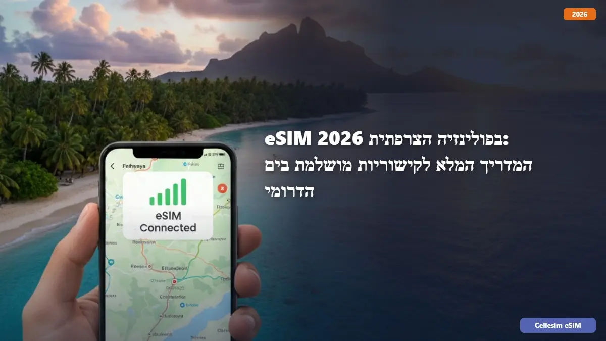 eSIM בפולינזיה הצרפתית 2026: המדריך המלא לקישוריות מושלמת בים הדרומי