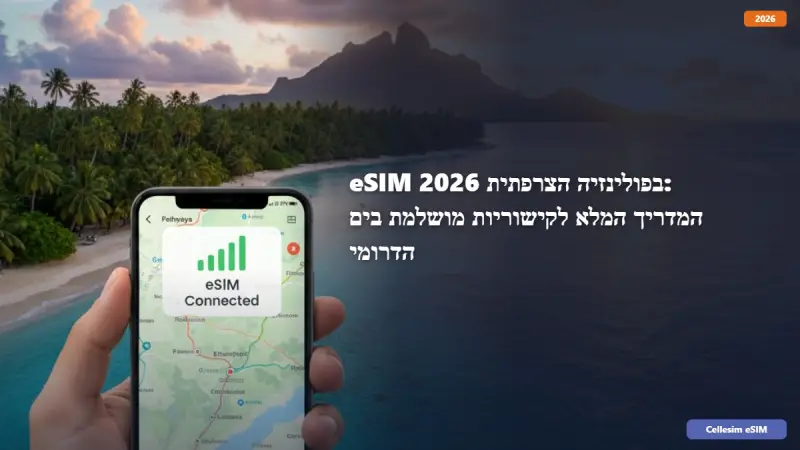 eSIM בפולינזיה הצרפתית 2026: המדריך המלא לקישוריות מושלמת בים הדרומי
