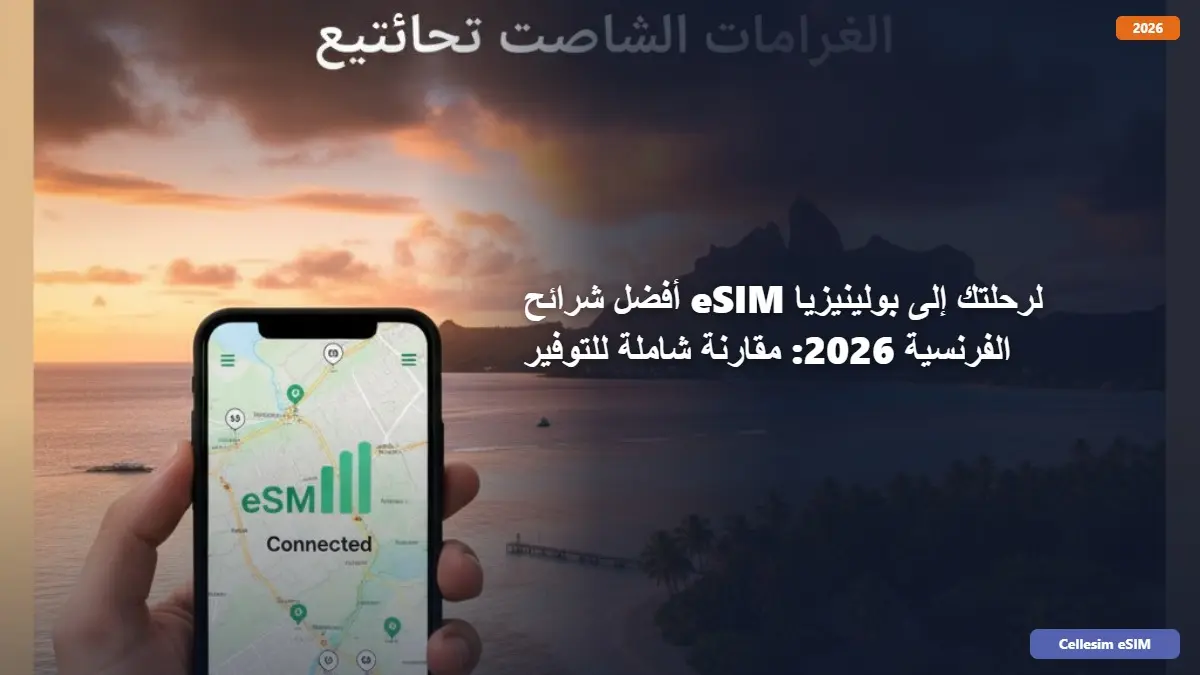 أفضل شرائح eSIM لرحلتك إلى بولينيزيا الفرنسية 2026: مقارنة شاملة للتوفير
