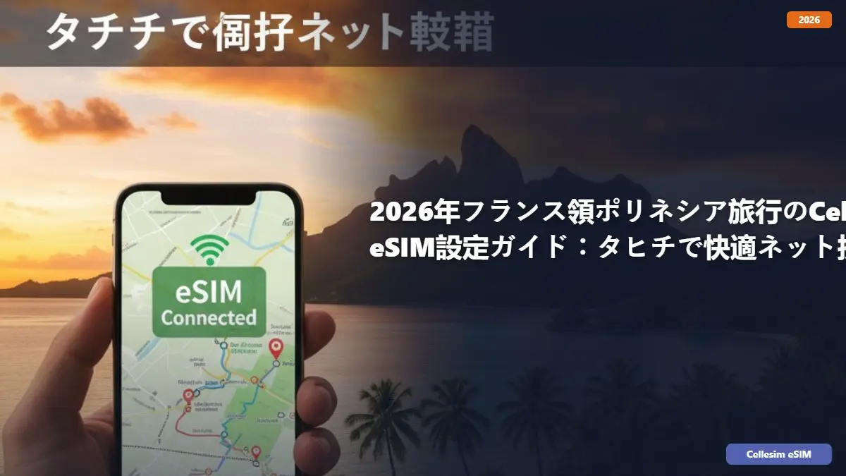 2026年フランス領ポリネシア旅行のCellesim eSIM設定ガイド：タヒチで快適ネット接続