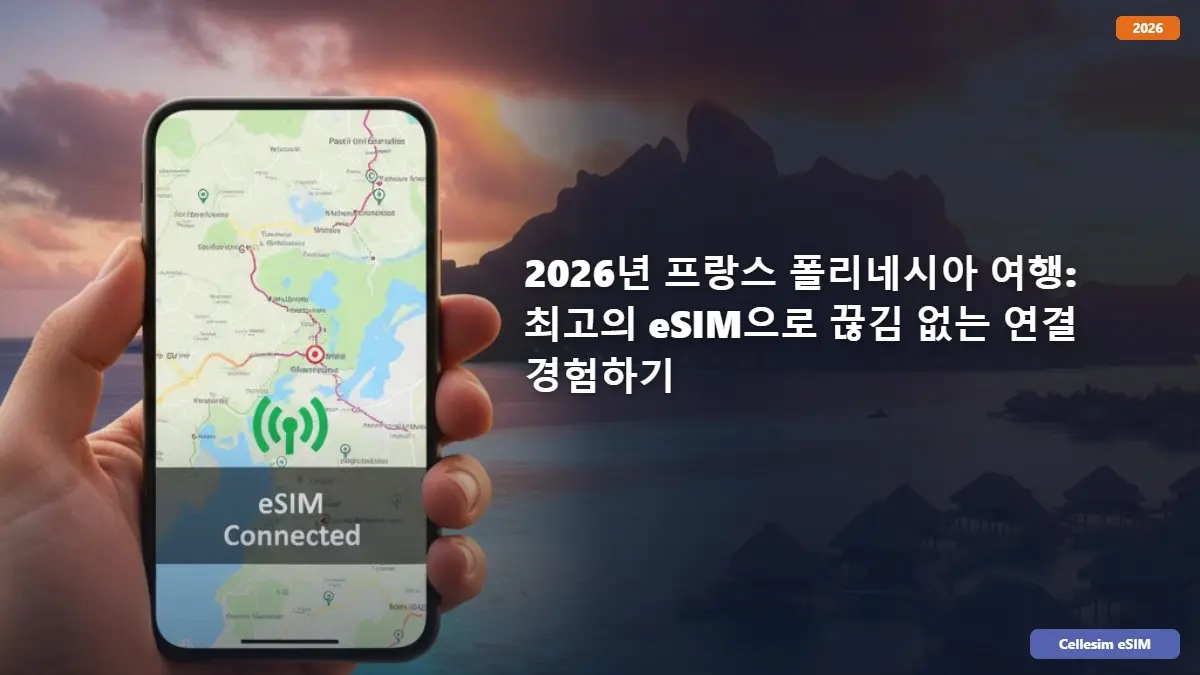 2026년 프랑스 폴리네시아 여행: 최고의 eSIM으로 끊김 없는 연결 경험하기