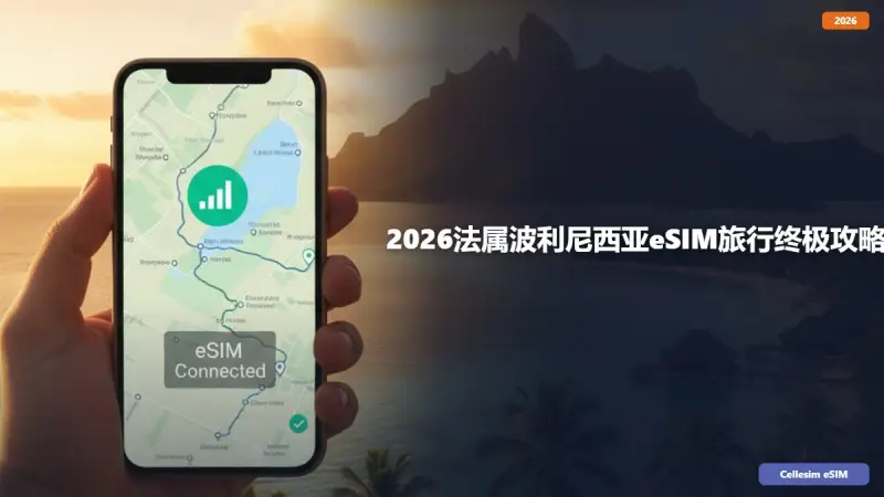 2026法属波利尼西亚eSIM旅行终极攻略：畅游天堂的连接秘籍