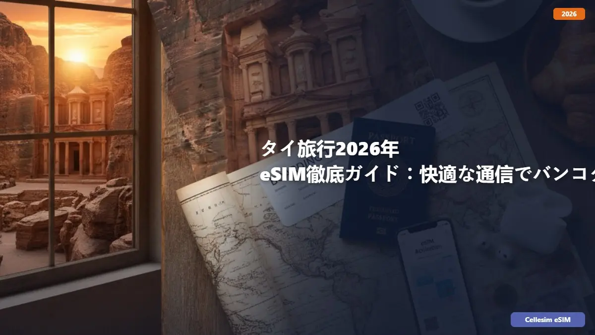 タイ旅行2026年 eSIM徹底ガイド：快適な通信でバンコクからプーケットまで満喫