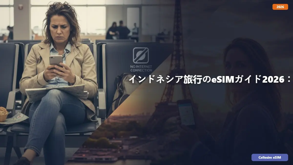 インドネシア旅行のeSIMガイド2026：快適な通信で旅をもっと楽しむ