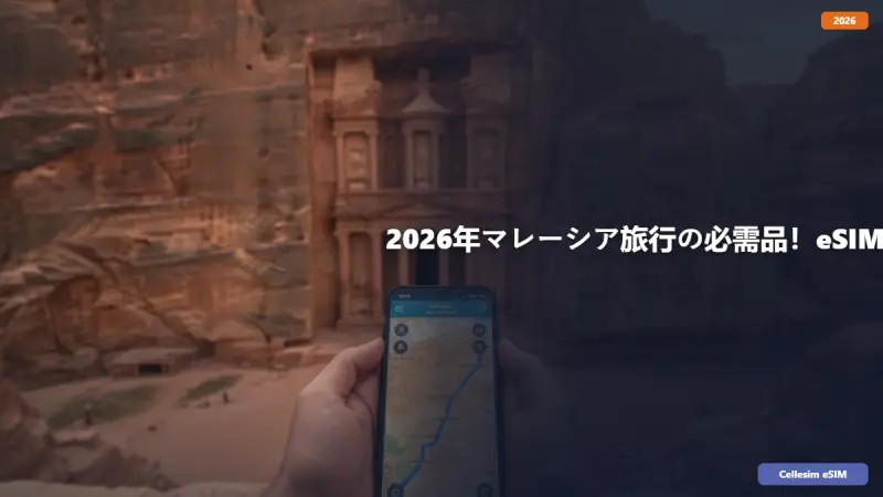 2026年マレーシア旅行の必需品！eSIMで快適インターネットガイド