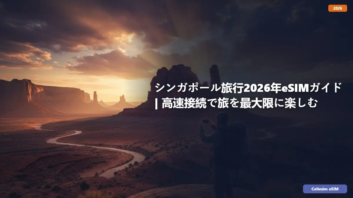 シンガポール旅行2026年eSIMガイド | 高速接続で旅を最大限に楽しむ