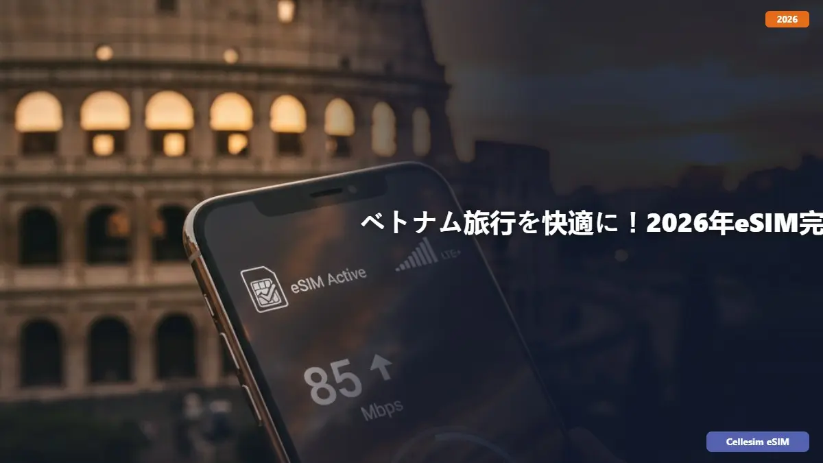 ベトナム旅行を快適に！2026年eSIM完全ガイドと賢い接続術