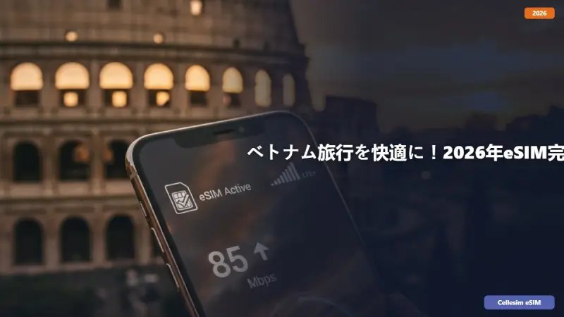 ベトナム旅行を快適に！2026年eSIM完全ガイドと賢い接続術