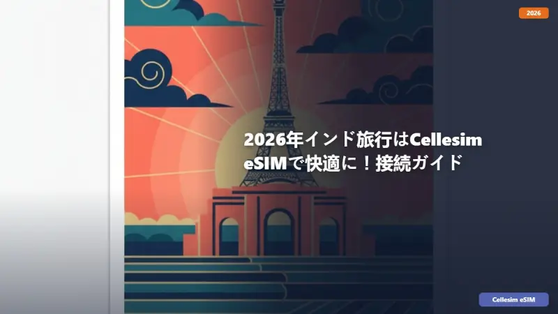 2026年インド旅行はCellesim eSIMで快適に！接続ガイド