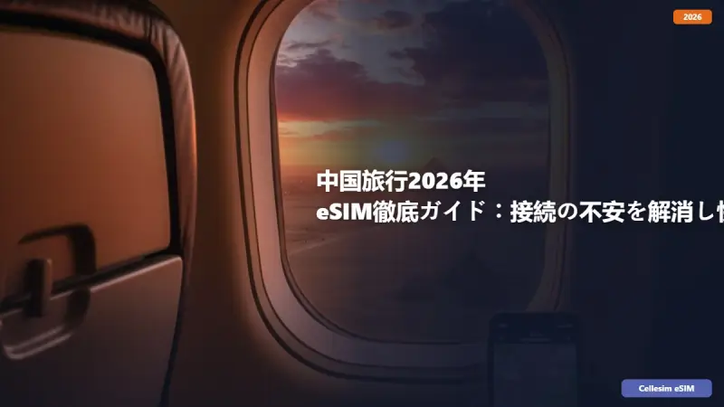 中国旅行2026年 eSIM徹底ガイド：接続の不安を解消し快適な旅へ
