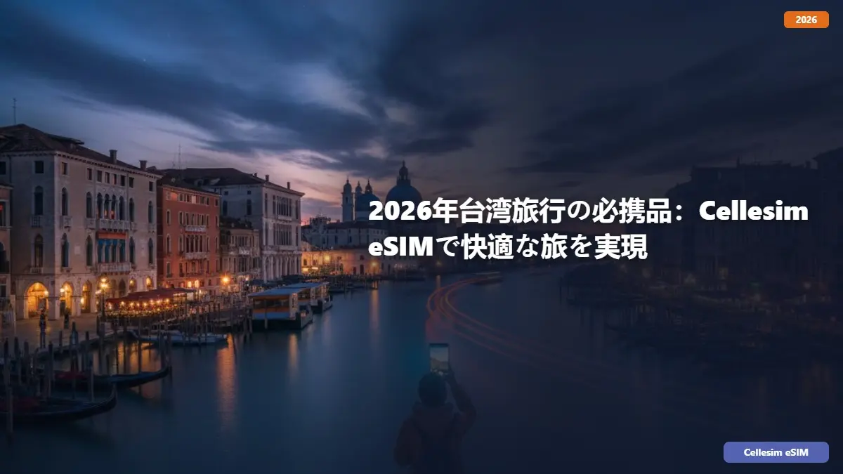 2026年台湾旅行の必携品：Cellesim eSIMで快適な旅を実現