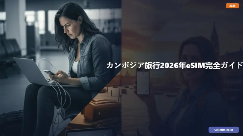 カンボジア旅行2026年eSIM完全ガイド：現地の通信事情から接続方法まで