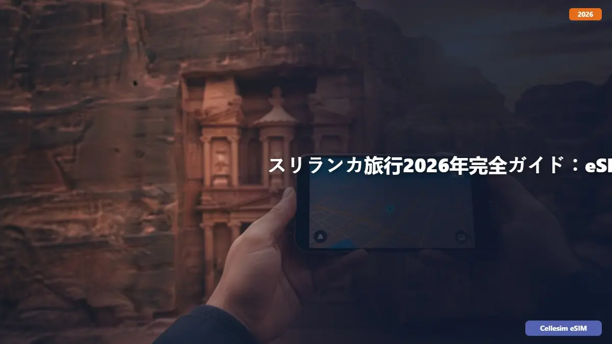 スリランカ旅行2026年完全ガイド：eSIMで快適なインターネット接続を