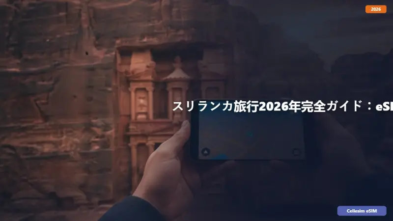 スリランカ旅行2026年完全ガイド：eSIMで快適なインターネット接続を