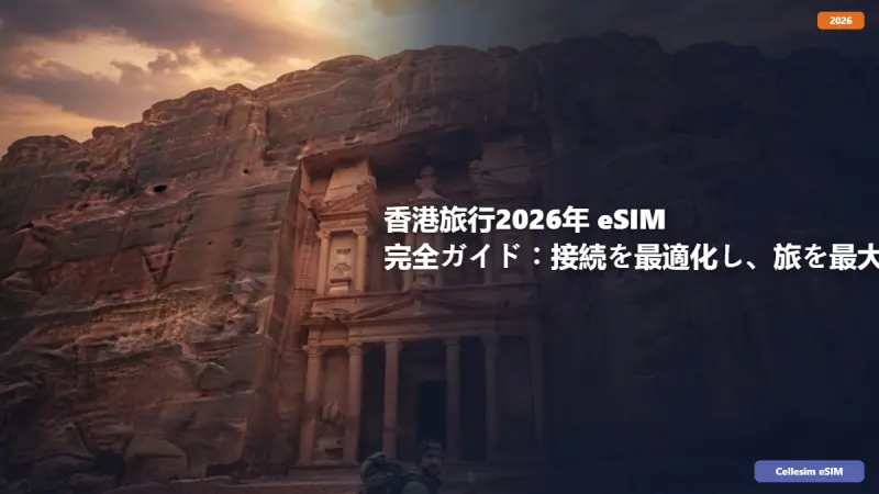 香港旅行2026年 eSIM 完全ガイド：接続を最適化し、旅を最大限に楽しむ