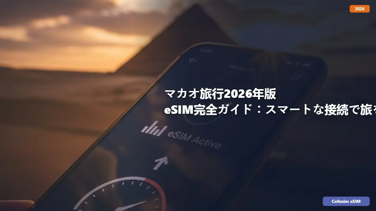 マカオ旅行2026年版 eSIM完全ガイド：スマートな接続で旅を満喫