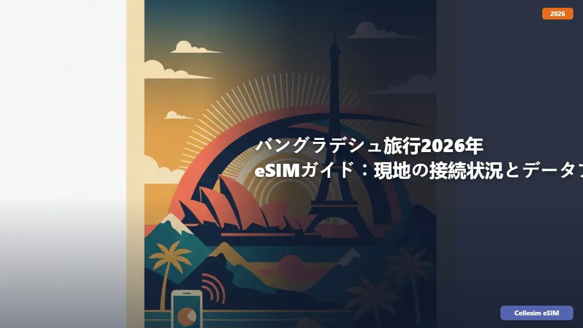 バングラデシュ旅行2026年 eSIMガイド：現地の接続状況とデータプラン徹底解説