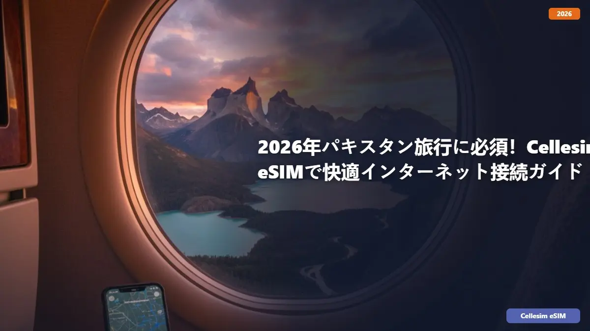 2026年パキスタン旅行に必須！Cellesim eSIMで快適インターネット接続ガイド