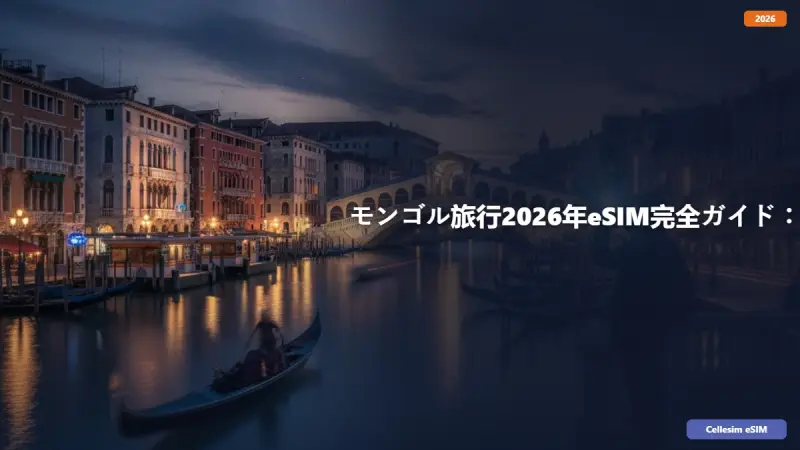 モンゴル旅行2026年eSIM完全ガイド：遊牧文化と大自然を満喫するための接続術