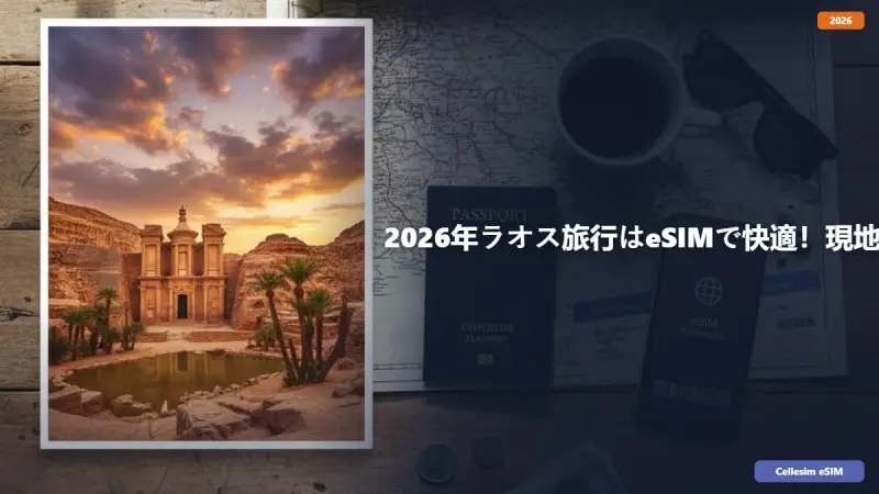 2026年ラオス旅行はeSIMで快適！現地の通信事情と主要都市での接続ガイド