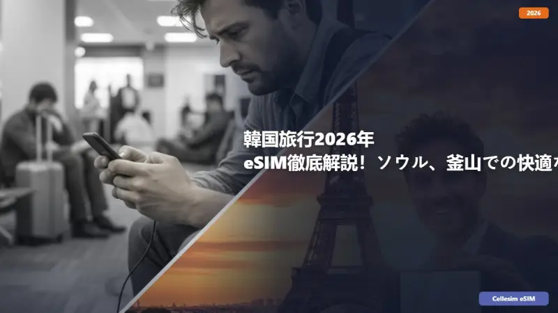 韓国旅行2026年 eSIM徹底解説！ソウル、釜山での快適なネット接続術