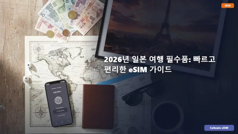 2026년 일본 여행 필수품: 빠르고 편리한 eSIM 가이드