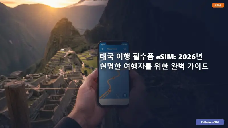 태국 여행 필수품 eSIM: 2026년 현명한 여행자를 위한 완벽 가이드