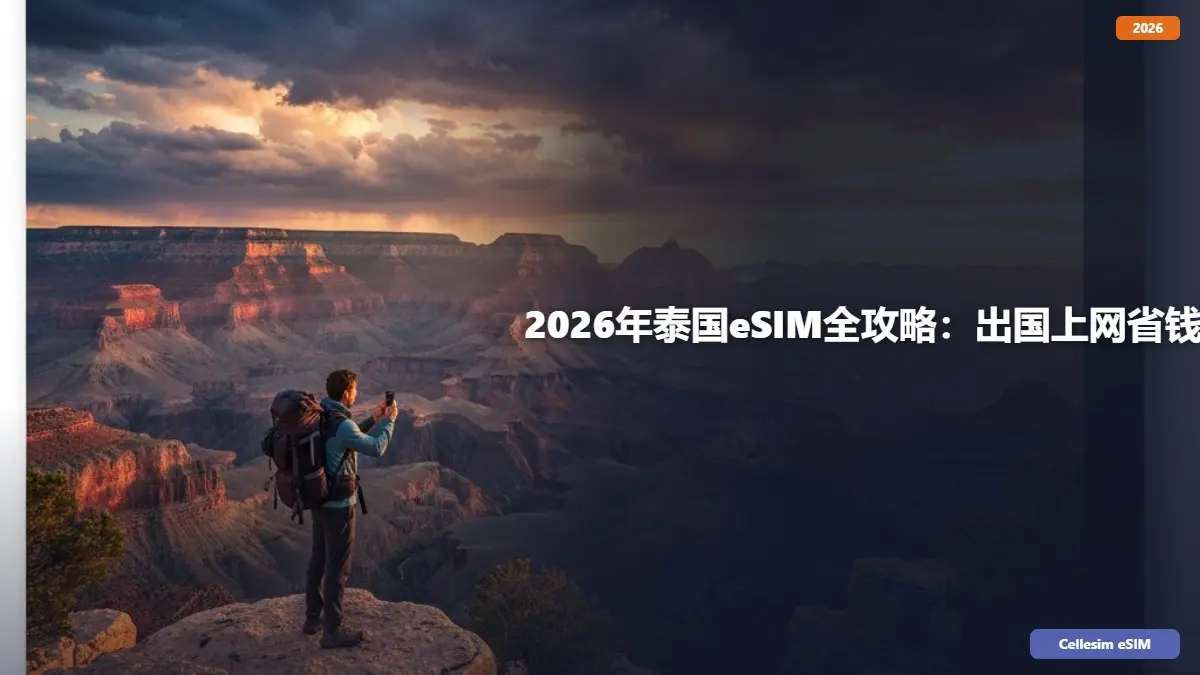 2026年泰国eSIM全攻略：出国上网省钱又便捷的终极选择