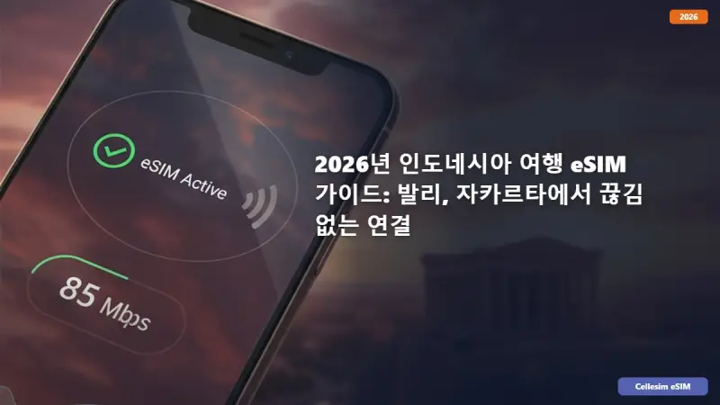 2026년 인도네시아 여행 eSIM 가이드: 발리, 자카르타에서 끊김 없는 연결