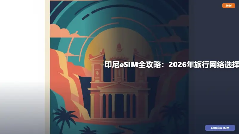 印尼eSIM全攻略：2026年旅行网络选择与费用对比