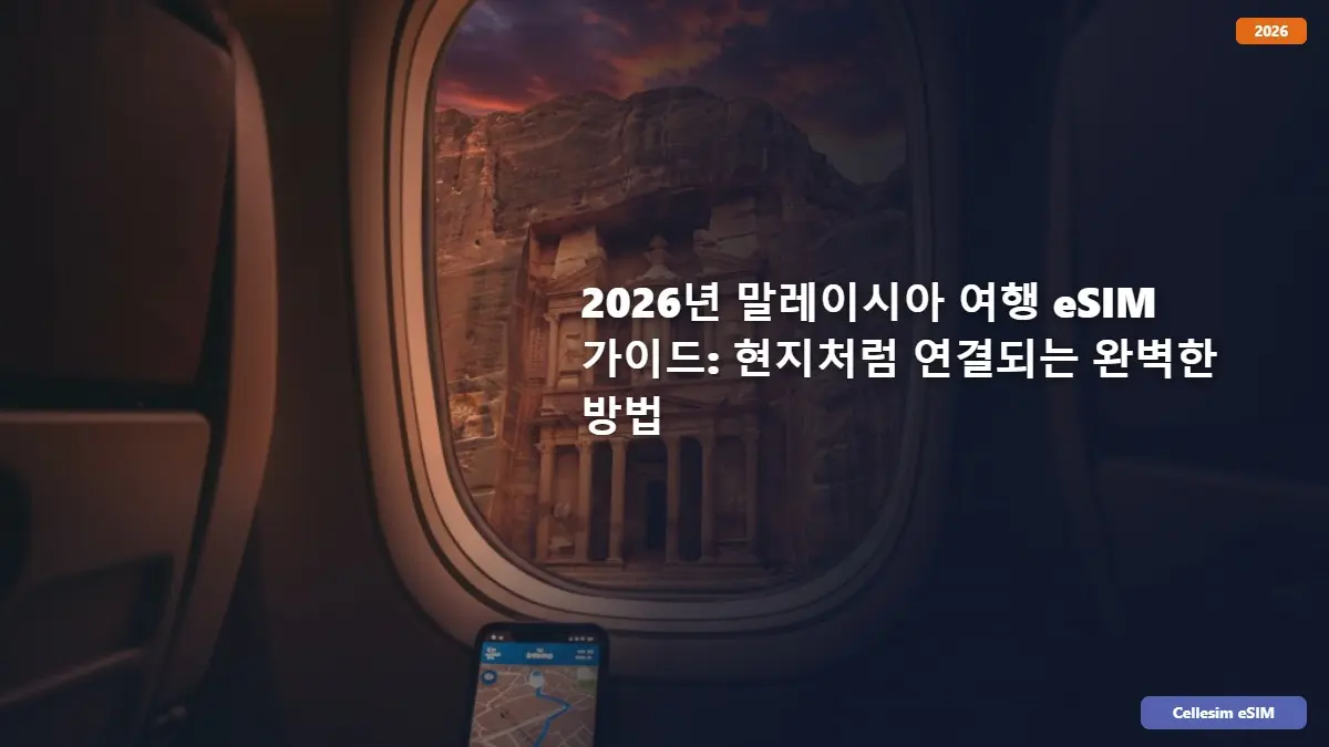 2026년 말레이시아 여행 eSIM 가이드: 현지처럼 연결되는 완벽한 방법