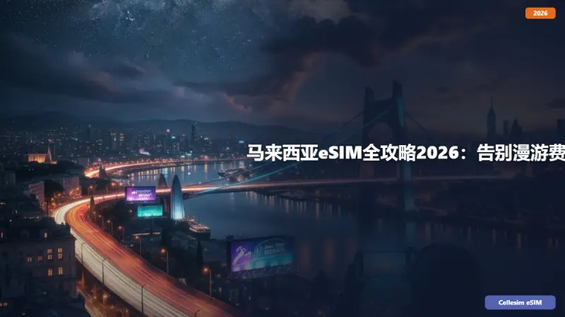 马来西亚eSIM全攻略2026：告别漫游费，畅享高速网络！