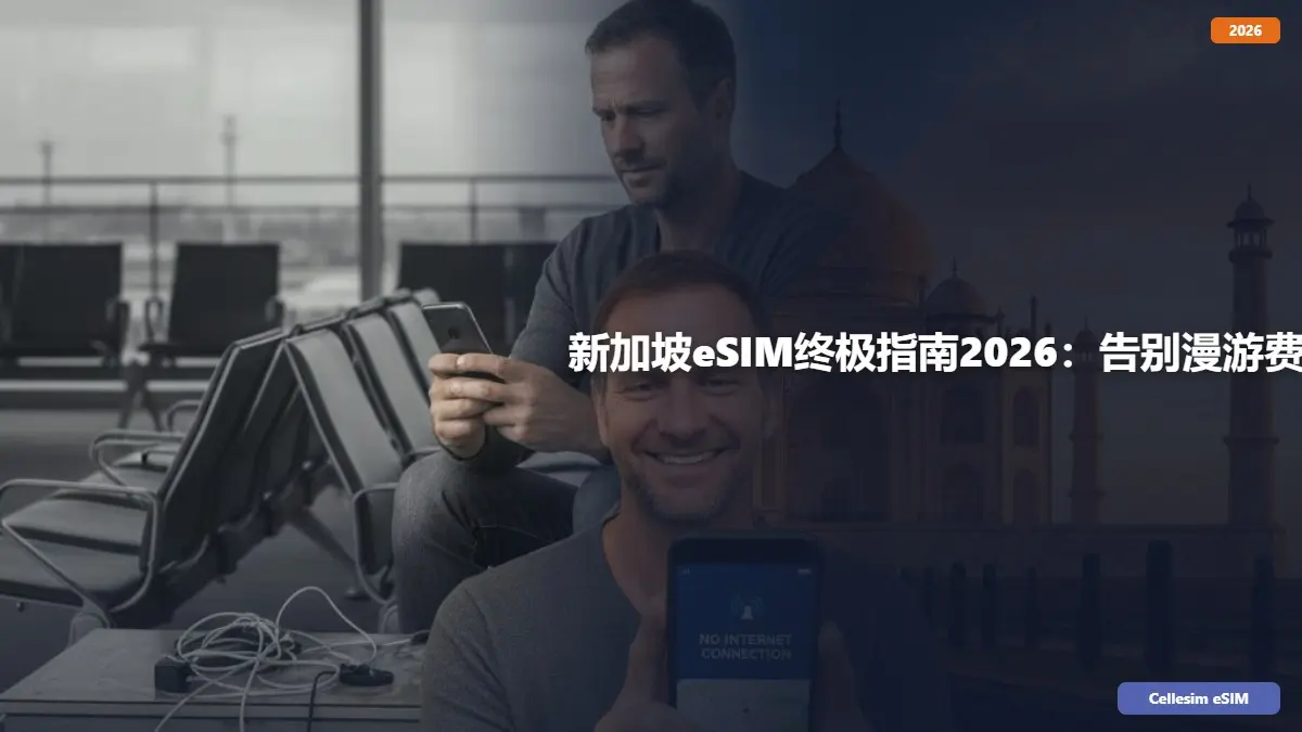 新加坡eSIM终极指南2026：告别漫游费，畅享高速网络