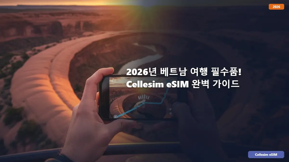 2026년 베트남 여행 필수품! Cellesim eSIM 완벽 가이드