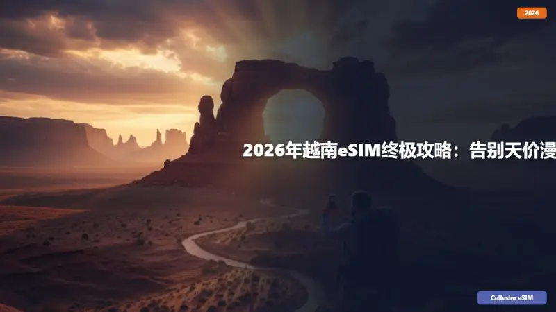 2026年越南eSIM终极攻略：告别天价漫游，畅享高速网络！