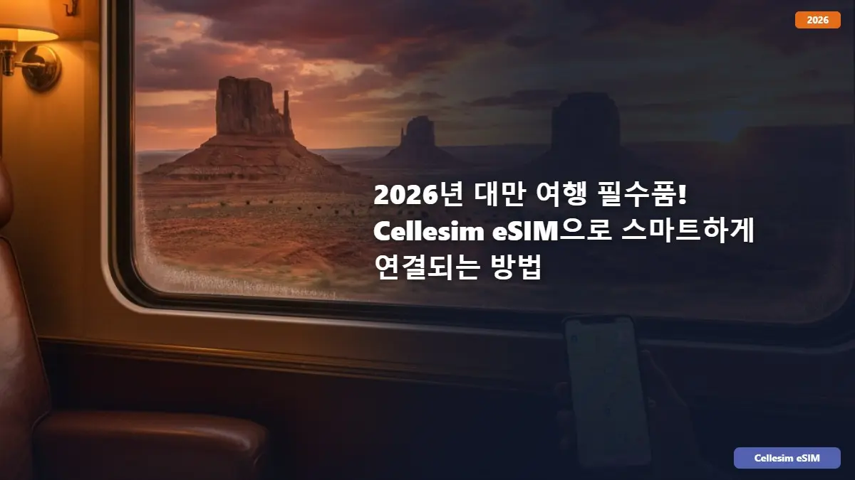 2026년 대만 여행 필수품! Cellesim eSIM으로 스마트하게 연결되는 방법
