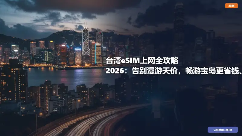台湾eSIM上网全攻略 2026：告别漫游天价，畅游宝岛更省钱、更便捷！