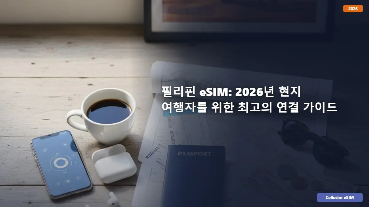 필리핀 eSIM: 2026년 현지 여행자를 위한 최고의 연결 가이드