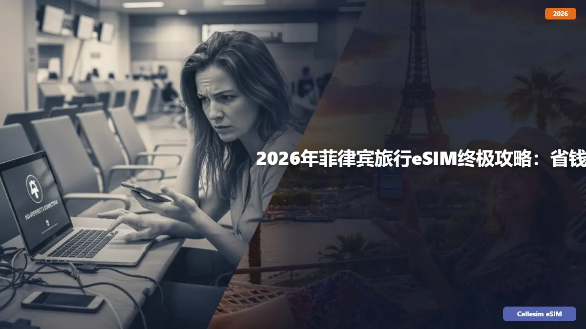 2026年菲律宾旅行eSIM终极攻略：省钱、便捷、全程畅连