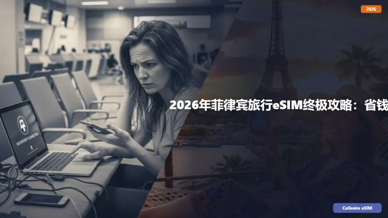 2026年菲律宾旅行eSIM终极攻略：省钱、便捷、全程畅连