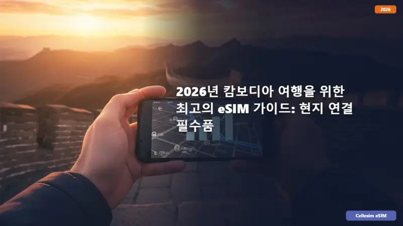 2026년 캄보디아 여행을 위한 최고의 eSIM 가이드: 현지 연결 필수품