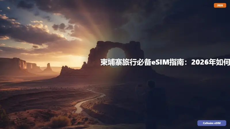 柬埔寨旅行必备eSIM指南：2026年如何省钱又畅连