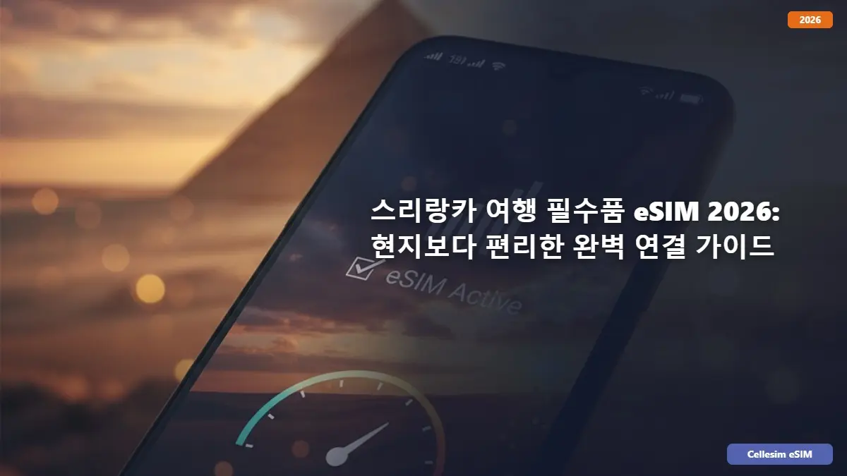 스리랑카 여행 필수품 eSIM 2026: 현지보다 편리한 완벽 연결 가이드